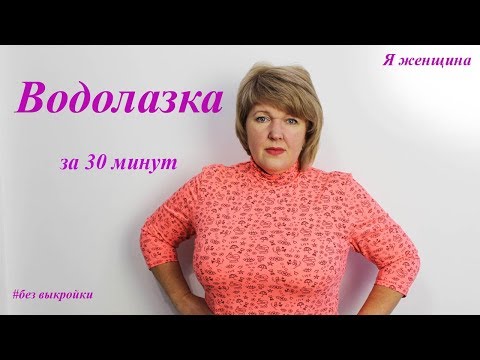 Видео: Как сшить гольфик  за 30 минут без выкройки на любой размер. Раскрой сразу на ткани