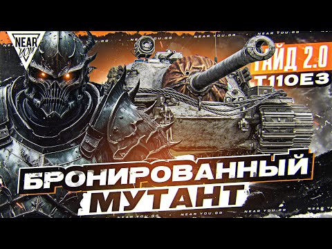 Видео: T110E3 - БРОНИРОВАННЫЙ МУТАНТ! [Гайд 2.0]