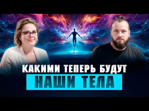 Видео: Как меняется наше тело и энергия прямо сейчас? (июль 2025)