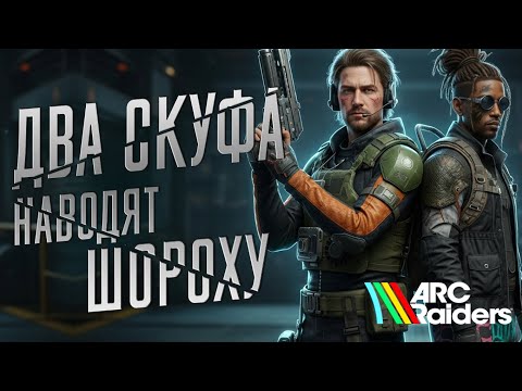 Видео: ARC Raiders Глазами НОВИЧКА - Два Скуфа-Новичка против сквадов в АРК Райдерс