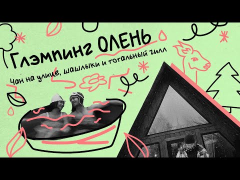 Видео: ГЛЭМПИНГ ОЛЕНЬ | Выходные в глуши