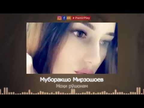 Видео: Муборакшо Мирзошоев 👈Мохи Рушонам