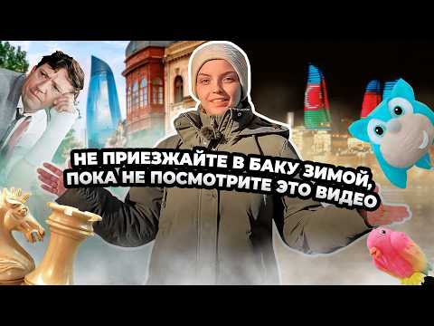 Видео: ЧТО ПОСМОТРЕТЬ В БАКУ ЗА 1 ДЕНЬ? СТОИТ ЛИ ЕХАТЬ СЮДА, КОГДА ХОЛОДНО?