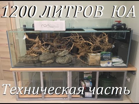 Видео: Аквариумпермь.рф - №2 Аквариум для Южной Америки на 1200л с фитофифильтром(Техническая часть)