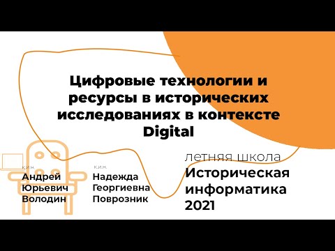 Видео: Цифровые технологии и ресурсы в исторических исследованиях в контексте Digital Humanities