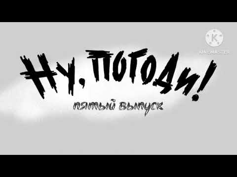 Видео: Ну Погоди! Новая Заставка Krezon Remakes Черный