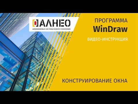 Видео: Конструирование окна в программе Windraw