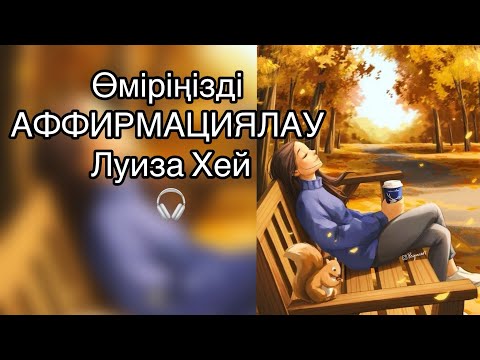Видео: Луиза Хей қазақша Өміріңізді аффирмациялау Позитивті Аффирмациялар 