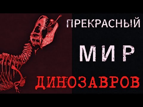 Видео: ПРЕКРАСНЫЙ МИР ДИНОЗАВРОВ
