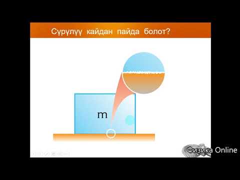 Видео: Cүрүлүү  күчү