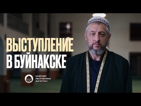 Видео: ВЫСТУПЛЕНИЕ АБДУЛЛЫ АЦАЕВА В Г. БУЙНАКСК