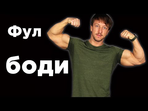 Видео: Тренировка ВСЕГО ТЕЛА!