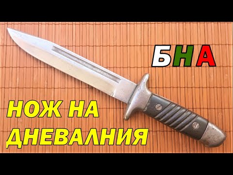 Видео: Нож на дневалния