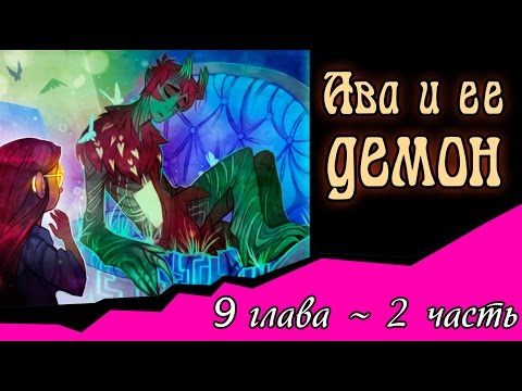 Видео: Ава и её Демон (9 глава 2 часть)