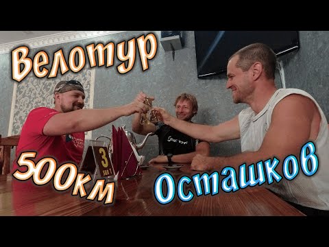 Видео: Велотур по Тверской области. Тверь - Торжок - Осташков - Бологое. Часть 4