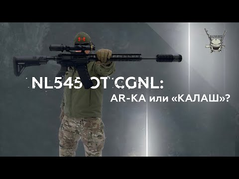 Видео: NL545 ОТ CGNL: AR-КА или "КАЛАШ"?!