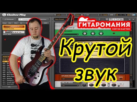 Видео: Крутой звук в Guitar Rig за три клика