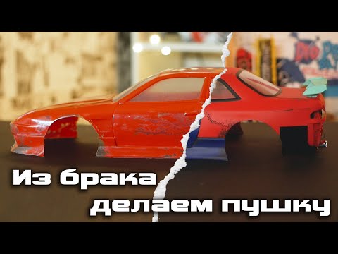 Видео: S13 Onevia Missile из брака вышла пушька:)