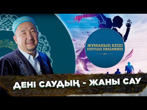 Видео: Дені саудың - жаны сау | Жұма Нұрлан имаммен