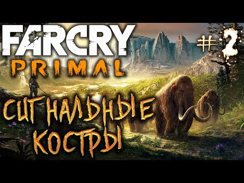 Видео: Far Cry Primal #2 🏹 - Сигнальные Костры - Прохождение, Сюжет, Открытый мир