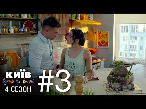 Видео: Киев днем и ночью - Серия 3 - Сезон 4
