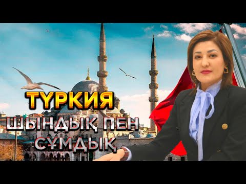 Видео: Қазақтар Түркияға неге көшуде / Гала Бақтыбай / Есен Елеукен