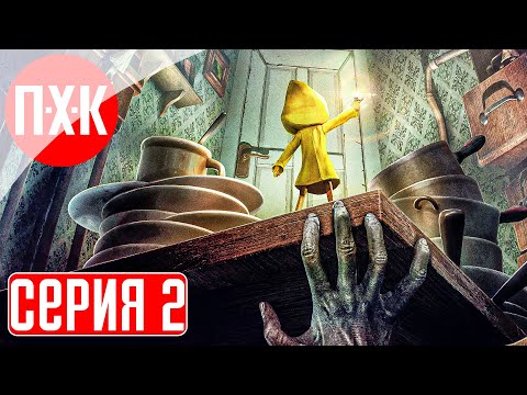 Видео: Little Nightmares 1 Прохождение 2 ᐅ Совсем не маленькие кошмары.