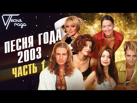 Видео: Песня года 2003 (часть 1) | Леонид Агутин, Блестящие, Валерия и др.