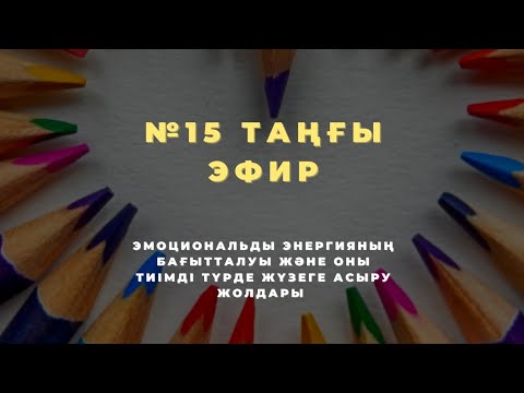 Видео: №15 ТАҢҒЫ ЭФИР | ЭМОЦИОНАЛЬДЫ ЭНЕРГИЯНЫҢ БАҒЫТТАЛУЫ ЖӘНЕ ОНЫ ТИІМДІ ТҮРДЕ ЖҮЗЕГЕ АСЫРУ ЖОЛДАРЫ