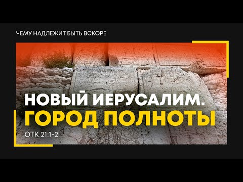 Видео: Откровение: 31. Новый Иерусалим. Город полноты | Откр. 21:1-2 || Алексей Коломийцев