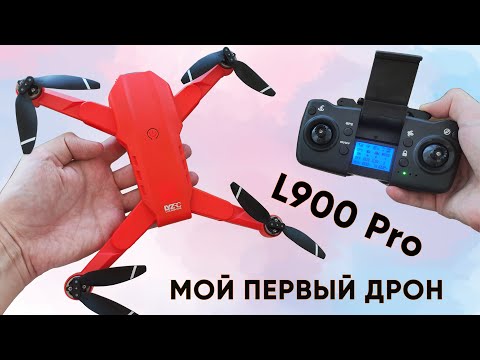 Видео: ДРОН XKJ L900PRO с GPS ► МОЙ ПЕРВЫЙ КВАДРОКОПТЕР! (Обзор и инструкция)