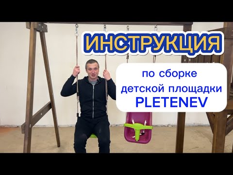 Видео: Видео-инструкция по сборке  детской игровой площадки PLETENEV