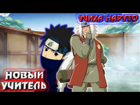 Видео: [#11]Альтернативный сюжет Наруто | Учиха Наруто | Новый учитель