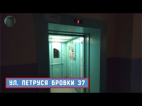 Видео: Лифт МЛМ 2011 г. в. | Ул. П. Бровки 37