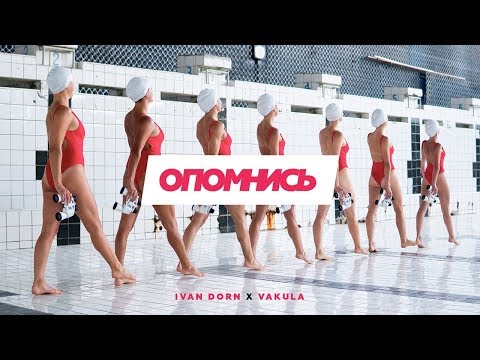 Видео: Ivan Dorn — Опомнись (feat. Vakula)