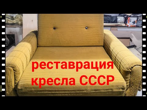 Видео: Перетяжка (реставрация) кресла кровати из СССР!!! chair restoration #кресло кровать