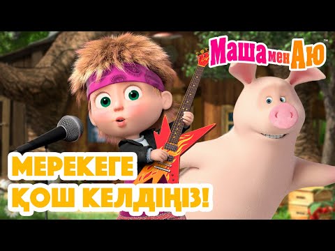 Видео: Маша мен Аю 🥳✨ Мерекеге қош келдіңіз! 🎉🎈| Бөлімдер жинағы