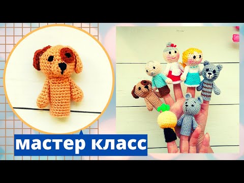 Видео: Пальчиковый театр крючком .Собачка Жучка. Сказка" Репка " . Амигуруми . ( Авторская работа )