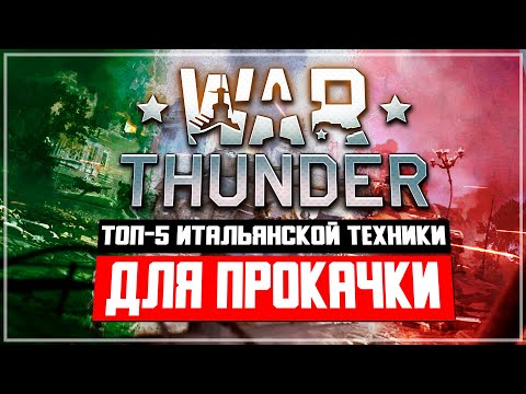 Видео: ТОП-5 Итальянской техники для прокачки в War Thunder