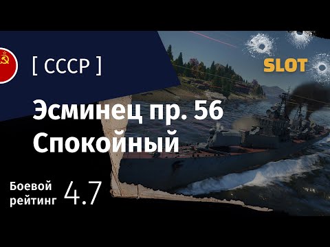 Видео: War Thunder — Флот [СССР]: обзор эсминца Пр. 56 Спокойный