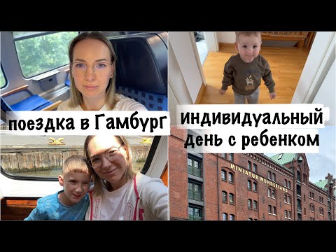 Видео: ВЛОГ: наши планы🤰. Индивидуальное время с ребенком. Гуляем с сыном по Гамбургу