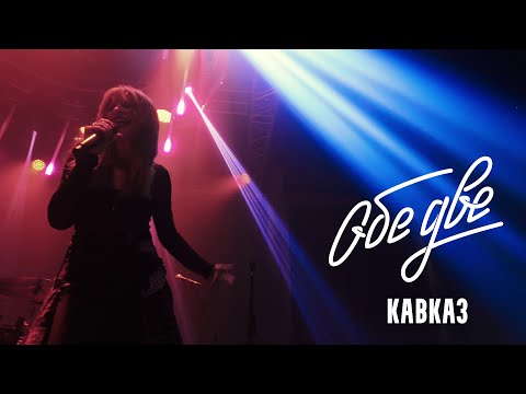 Видео: Обе Две — Кавказ (Баунс, Москва, 09/11/2024)