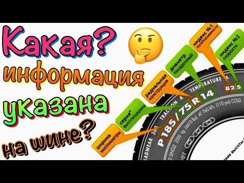 Видео: ЧТО НАПИСАНО НА ШИНЕ ВИАТТИ? маркировка шины 2019!!!