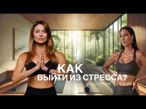 Видео: ПОСТСТРЕСС ПОСЛЕ РАСПАДА SHE&SHE | ТЕХНИКА РАССЛАБЛЕНИЯ И ВЫХОДА ИЗ СТРЕССА И ТРЕВОГИ