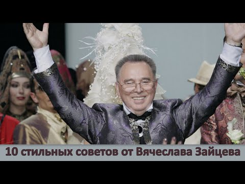Видео: 10 стильных советов от Вячеслава Зайцева