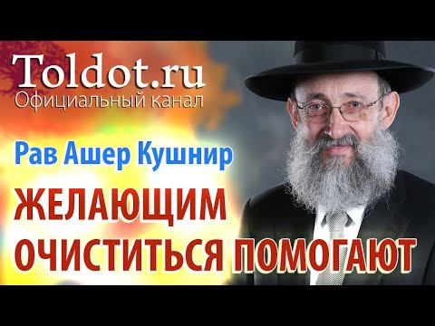 Видео: Рав Ашер Кушнир. Желающим очиститься — помогают, согрешить — не мешают. Месилат Йешарим 21