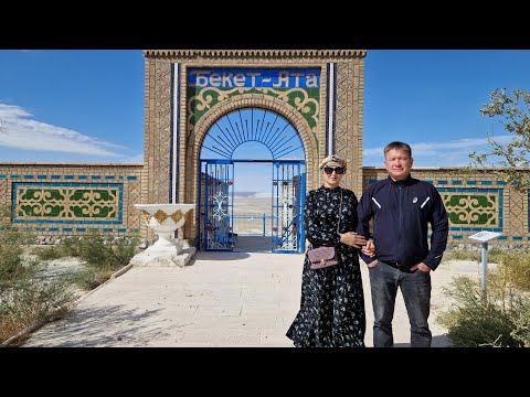 Видео: Бекет ата. Ақтау 2022.
