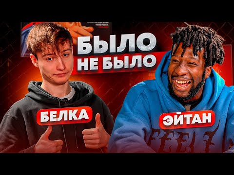 Видео: БЫЛО / НЕ БЫЛО | БЕЛКА & ЭЙТАН 2DROTS
