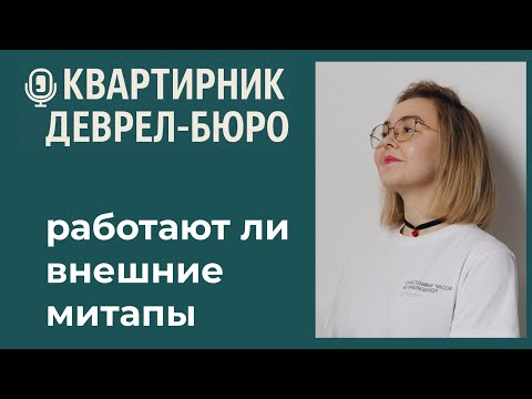 Видео: Деврел-квартирник: работают ли внешние митапы (Selectel)