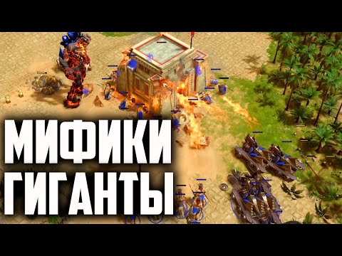 Видео: ЭТОТ МОД ПОЗВОЛЯЕТ СТРОИТЬ ОГРОМНЫЕ АРМИИ ГИГАНТОВ. AGE OF MYTHOLOGY RETOLD